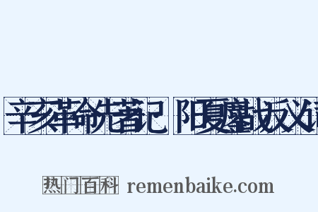 辛亥革命先著记·阳夏鏖战反义词是什么意思的图片